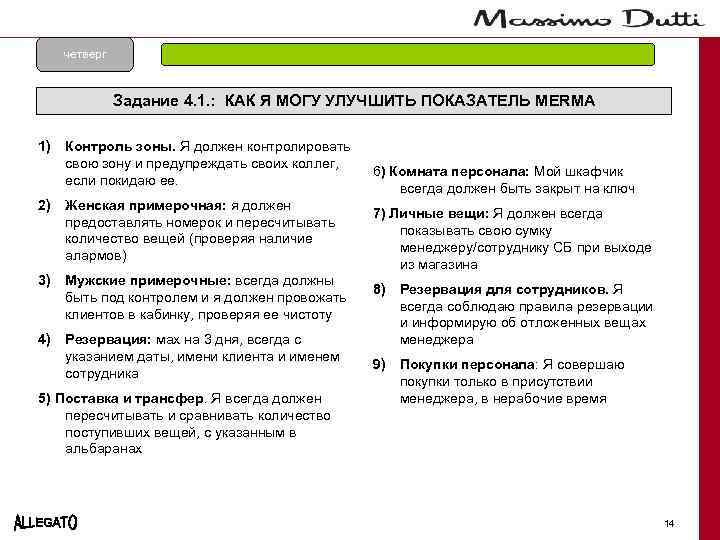 четверг Задание 4. 1. : КАК Я МОГУ УЛУЧШИТЬ ПОКАЗАТЕЛЬ MERMA 1) Контроль зоны.