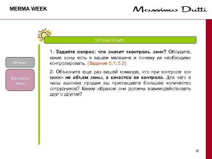 MERMA WEEK УРПАЖНЕНИЕ пятница Контроль зоны 1 - Задайте вопрос: что значит «контроль зон»