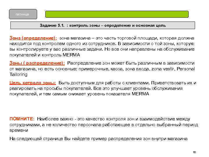пятница Задание 5. 1. : контроль зоны – определение и основная цель Зона (определение):