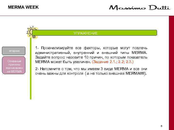 MERMA WEEK УПРАЖНЕНИЕ вторник Основные причины возникновен ия MERMA 1 - Проанализируйте все факторы,