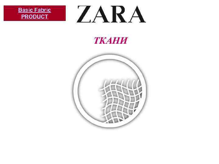 Basic Fabric PRODUCT ТКАНИ 