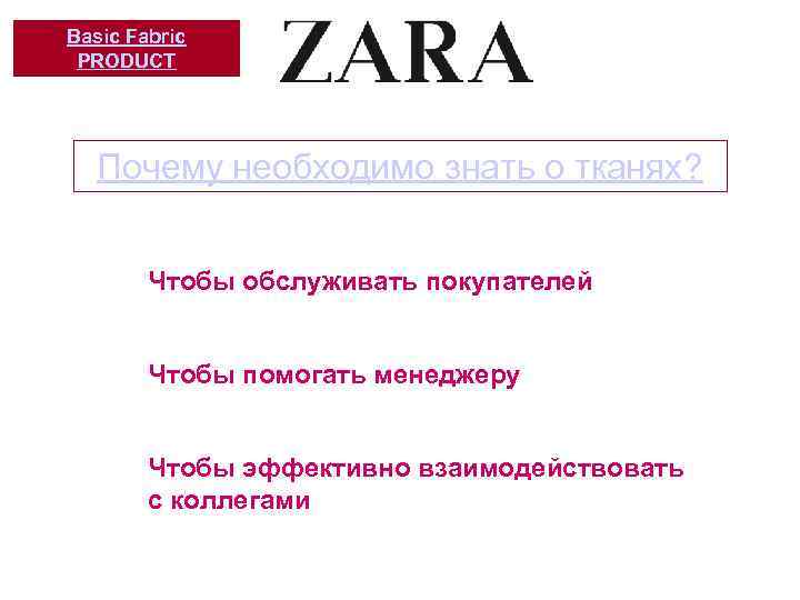 Basic Fabric PRODUCT Почему необходимо знать о тканях? Чтобы обслуживать покупателей Чтобы помогать менеджеру