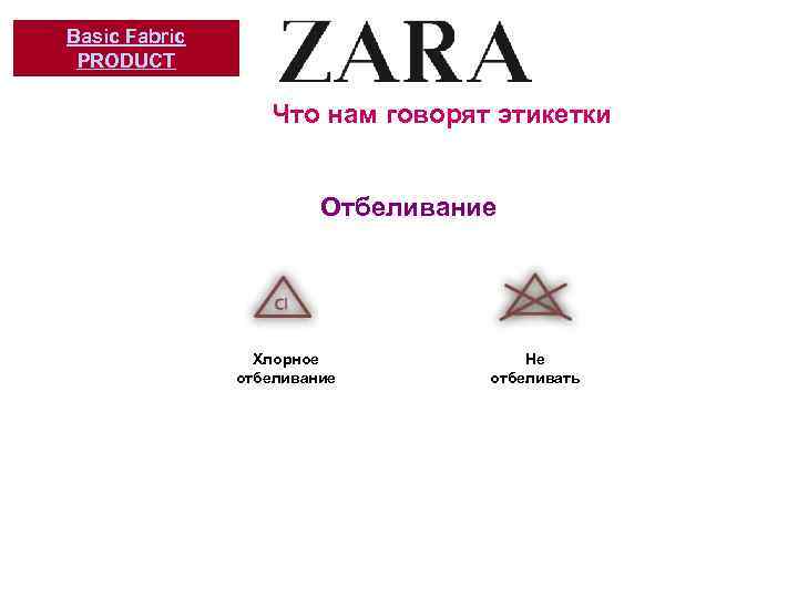 Basic Fabric PRODUCT Что нам говорят этикетки Отбеливание Хлорное отбеливание Не отбеливать 