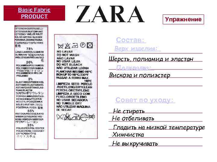 Basic Fabric PRODUCT Упражнение Состав: Верх изделия: Шерсть, полиамид и эластан Подкладка: Вискоза и