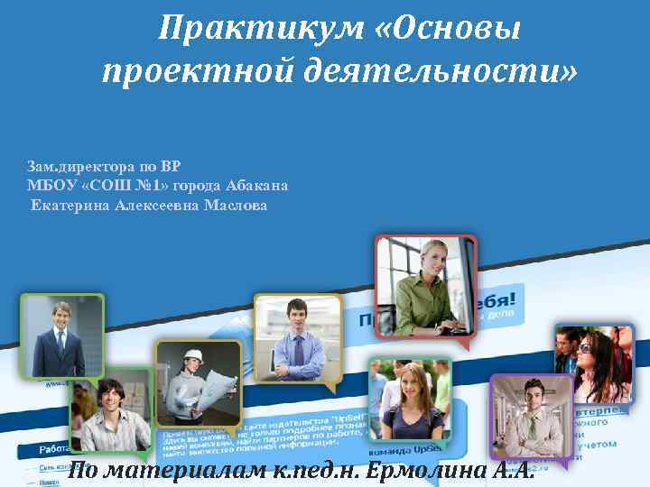 Практикум «Основы проектной деятельности» Зам. директора по ВР МБОУ «СОШ № 1» города Абакана