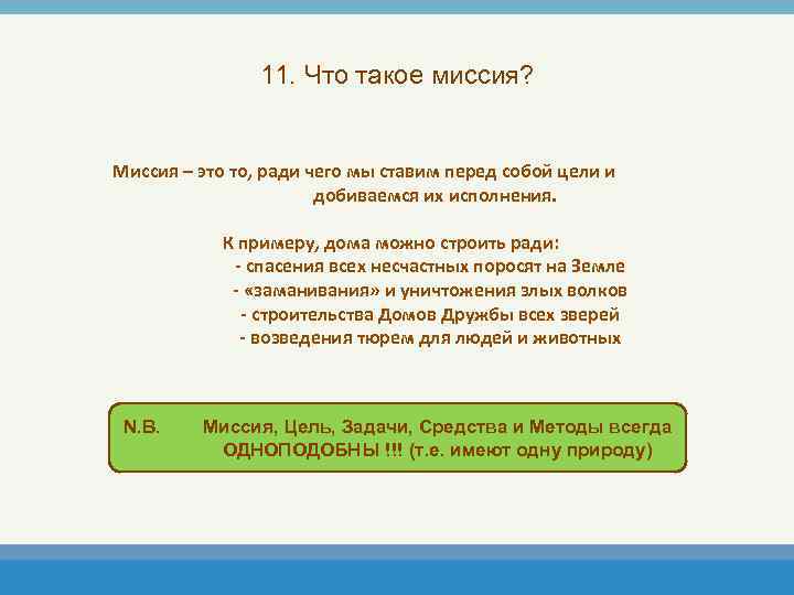 11. Что такое миссия? Миссия – это то, ради чего мы ставим перед собой