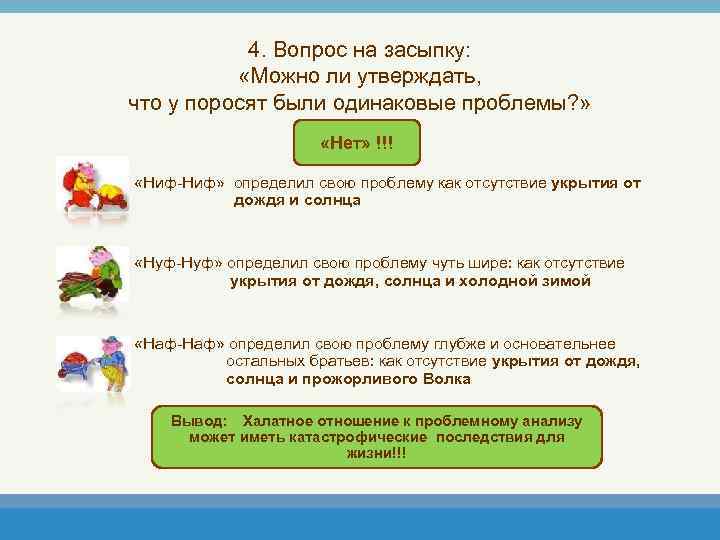 4. Вопрос на засыпку: «Можно ли утверждать, что у поросят были одинаковые проблемы? »