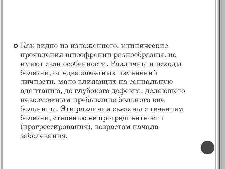  Как видно из изложенного, клинические проявления шизофрении разнообразны, но имеют свои особенности. Различны