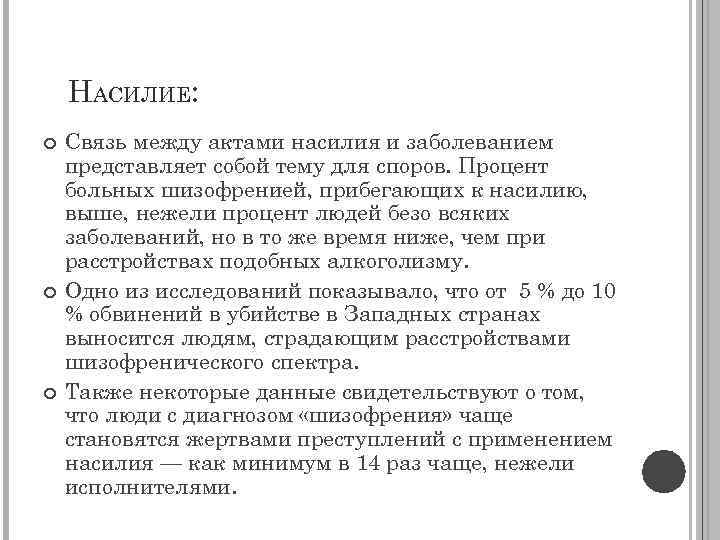 НАСИЛИЕ: Связь между актами насилия и заболеванием представляет собой тему для споров. Процент больных