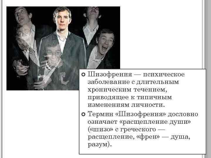 Шизофрения — психическое заболевание с длительным хроническим течением, приводящее к типичным изменениям личности. Термин