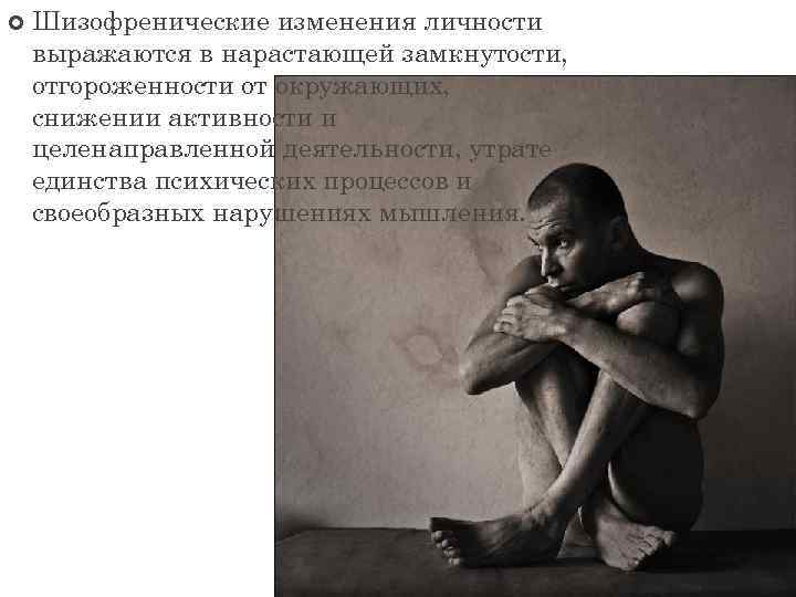  Шизофренические изменения личности выражаются в нарастающей замкнутости, отгороженности от окружающих, снижении активности и
