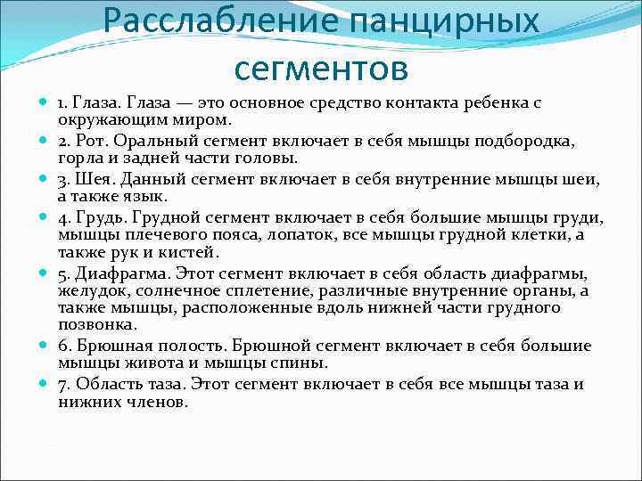 Расслабление панцирных сегментов 1. Глаза — это основное средство контакта ребенка с окружающим миром.