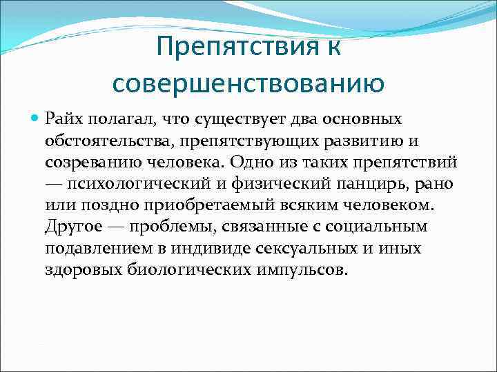 Препятствия к совершенствованию Райх полагал, что существует два основных обстоятельства, препятствующих развитию и созреванию