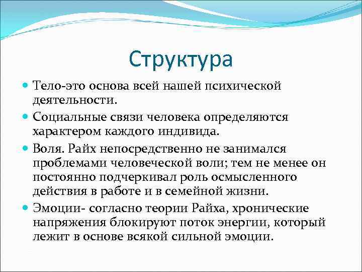 Структура Тело-это основа всей нашей психической деятельности. Социальные связи человека определяются характером каждого индивида.