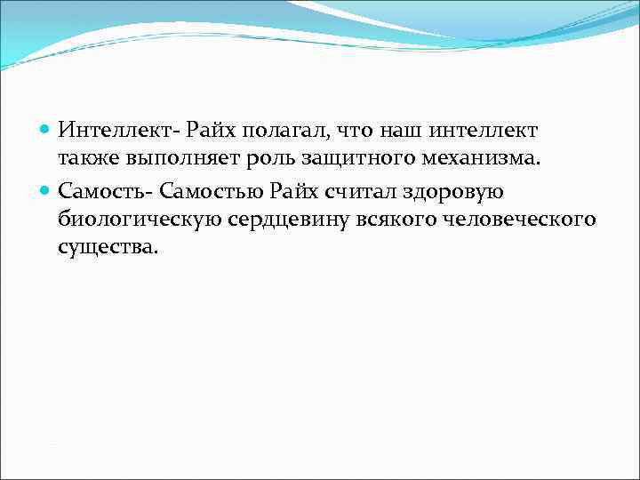  Интеллект- Райх полагал, что наш интеллект также выполняет роль защитного механизма. Самость- Самостью