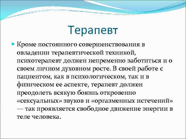 Терапевт Кроме постоянного совершенствования в овладении терапевтической техникой, психотерапевт должен непременно заботиться и о