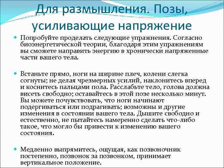 Для размышления. Позы, усиливающие напряжение Попробуйте проделать следующие упражнения. Согласно биоэнергетической теории, благодаря этим
