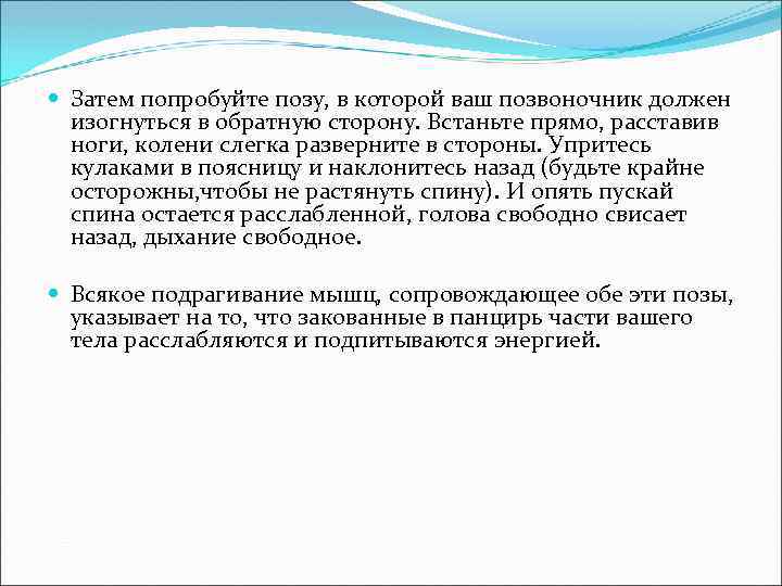  Затем попробуйте позу, в которой ваш позвоночник должен изогнуться в обратную сторону. Встаньте