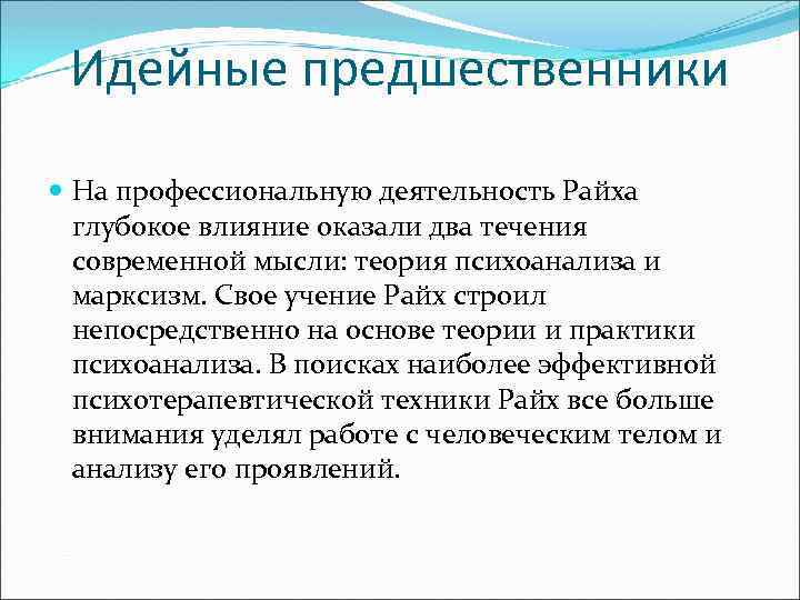 Идейные предшественники На профессиональную деятельность Райха глубокое влияние оказали два течения современной мысли: теория