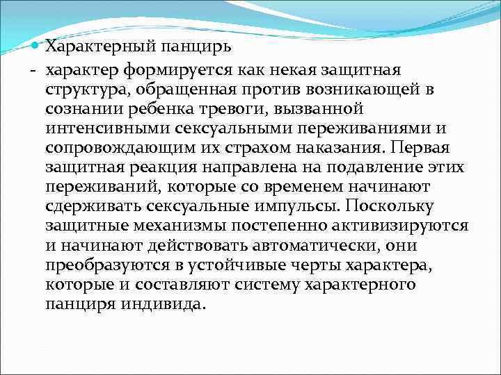  Характерный панцирь - характер формируется как некая защитная структура, обращенная против возникающей в