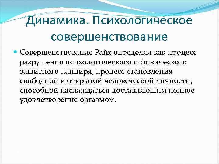 Динамика. Психологическое совершенствование Совершенствование Райх определял как процесс разрушения психологического и физического защитного панциря,