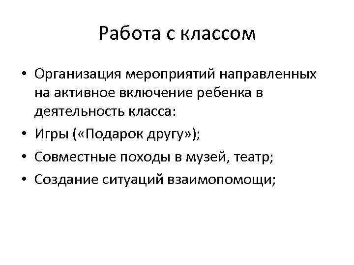 Работа с классом • Организация мероприятий направленных на активное включение ребенка в деятельность класса: