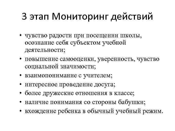 3 этап Мониторинг действий • чувство радости при посещении школы, осознание себя субъектом учебной