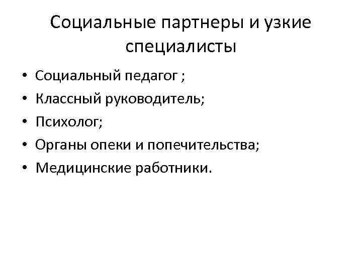 Социальные партнеры и узкие специалисты • • • Социальный педагог ; Классный руководитель; Психолог;