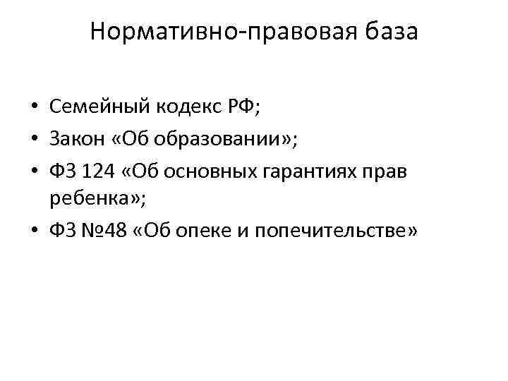 Нормативно-правовая база • Семейный кодекс РФ; • Закон «Об образовании» ; • ФЗ 124