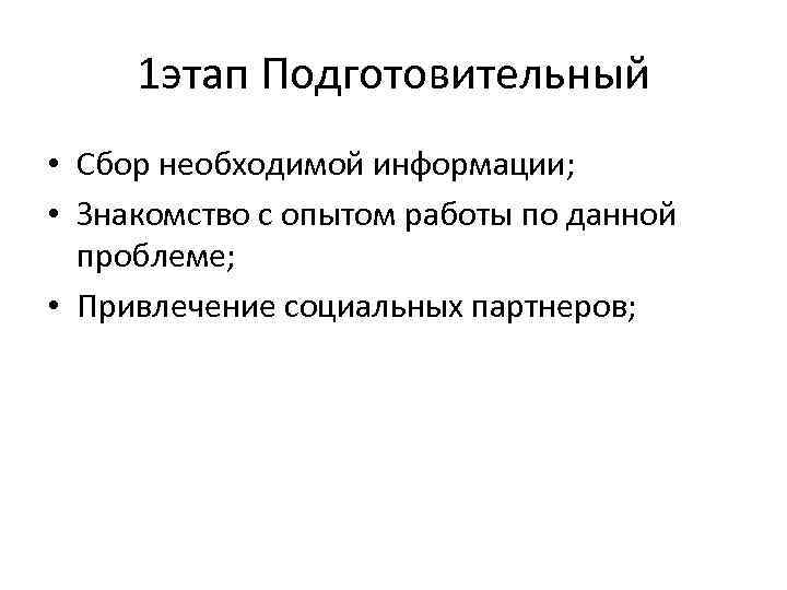 1 этап Подготовительный • Сбор необходимой информации; • Знакомство с опытом работы по данной