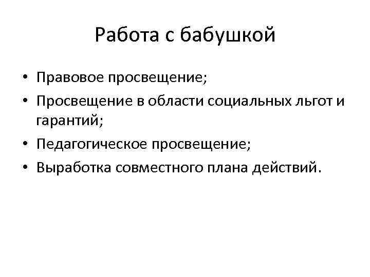 Работа с бабушкой • Правовое просвещение; • Просвещение в области социальных льгот и гарантий;