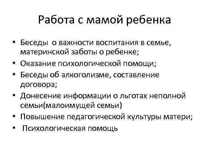 Работа с мамой ребенка • Беседы о важности воспитания в семье, материнской заботы о