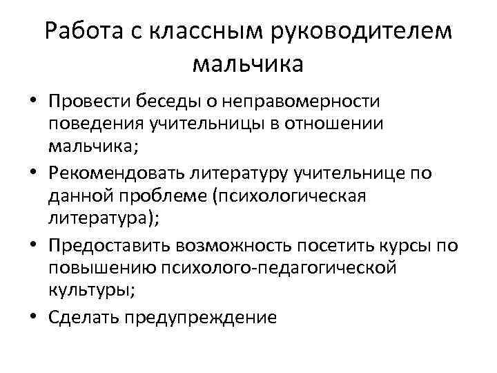 Работа с классным руководителем мальчика • Провести беседы о неправомерности поведения учительницы в отношении