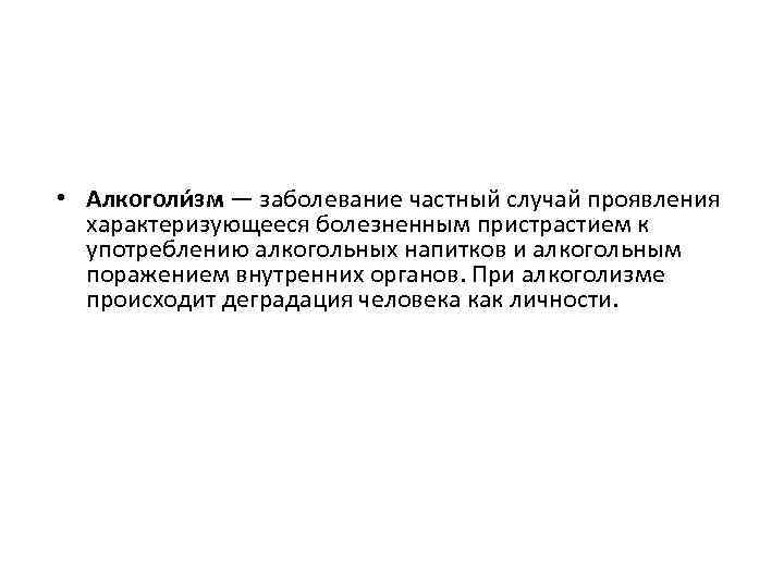  • Алкоголи зм — заболевание частный случай проявления характеризующееся болезненным пристрастием к употреблению