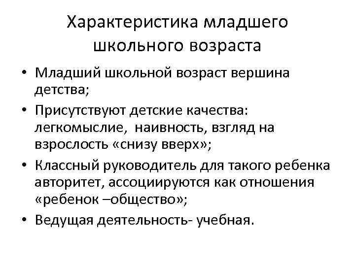 Характеристика младшего. Младший школьный Возраст характеристика. Краткая характеристика младшего школьного возраста. Краткая характеристика младшего школьного возраста психология. Основные характеристики младшего школьника.