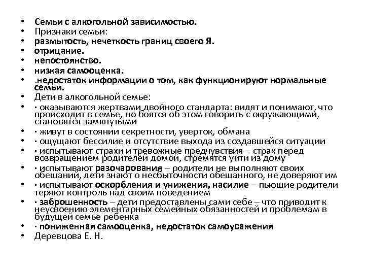  • • • • • Семьи с алкогольной зависимостью. Признаки семьи: размытость, нечеткость