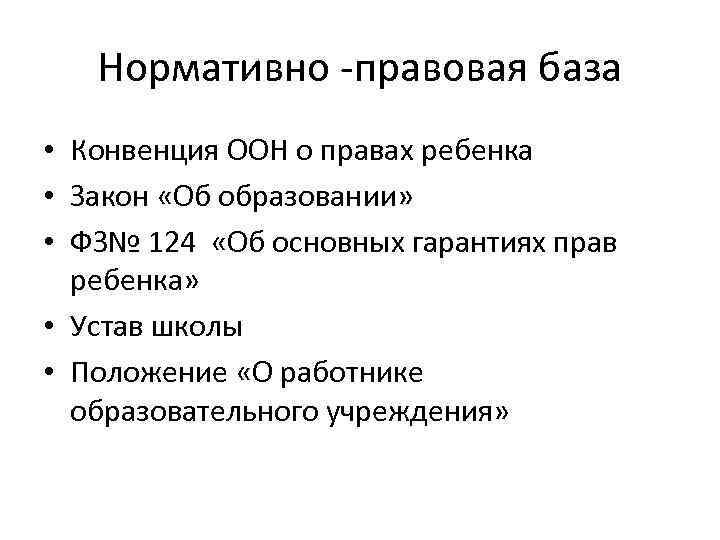 Нормативно -правовая база • Конвенция ООН о правах ребенка • Закон «Об образовании» •