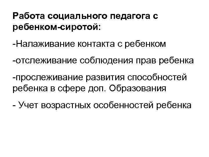 Работа социального педагога с ребенком-сиротой: -Налаживание контакта с ребенком -отслеживание соблюдения прав ребенка -прослеживание