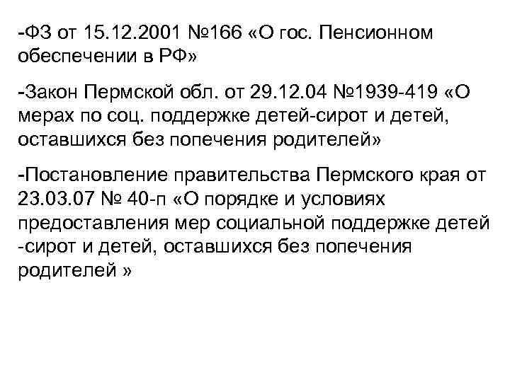 -ФЗ от 15. 12. 2001 № 166 «О гос. Пенсионном обеспечении в РФ» -Закон