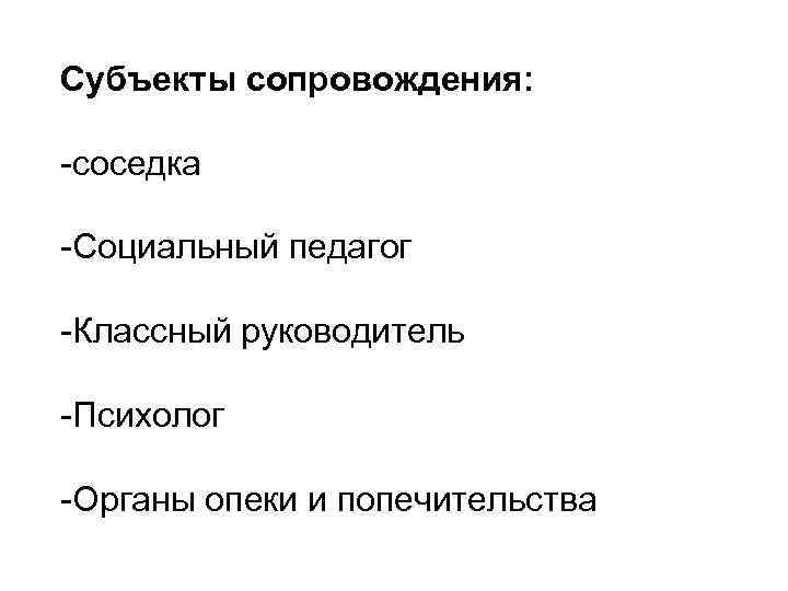 Субъекты сопровождения: -соседка -Социальный педагог -Классный руководитель -Психолог -Органы опеки и попечительства 