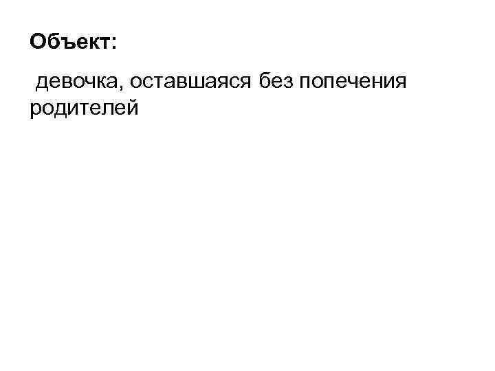 Объект: девочка, оставшаяся без попечения родителей 