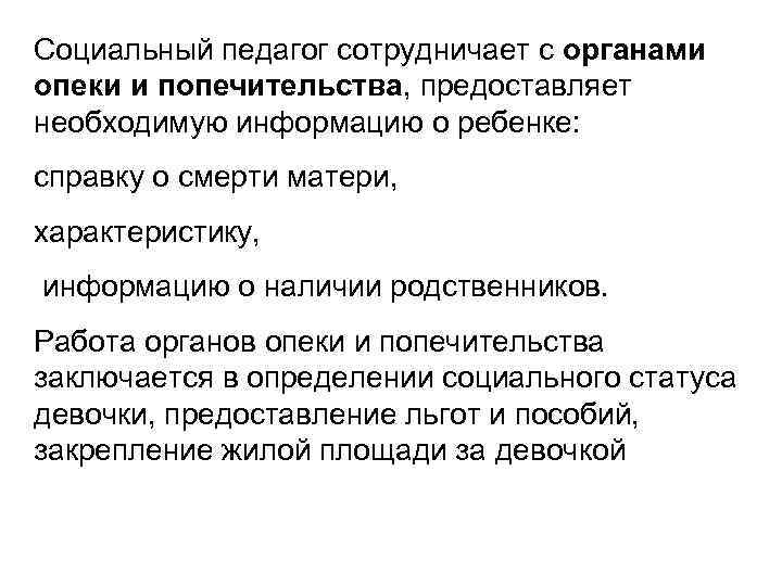 Социальный педагог сотрудничает с органами опеки и попечительства, предоставляет необходимую информацию о ребенке: справку