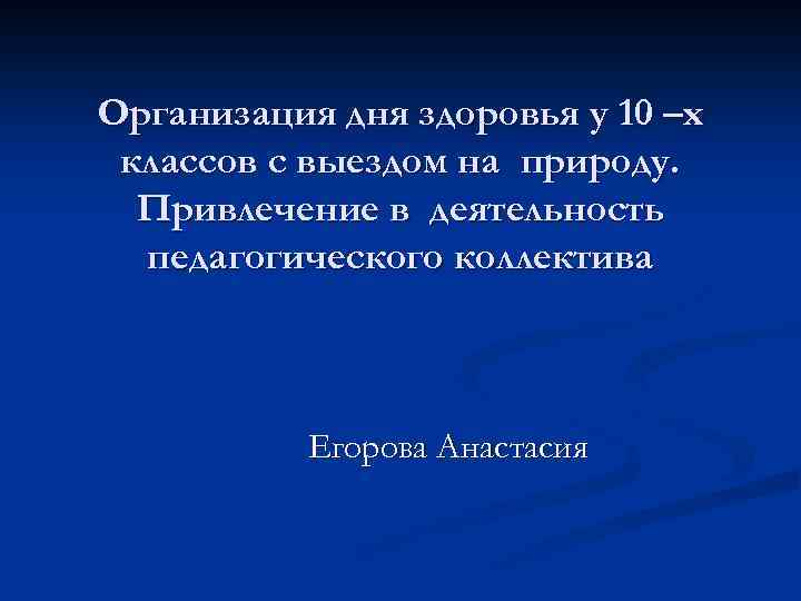 Организация дня здоровья у 10 –х классов с выездом на природу. Привлечение в деятельность