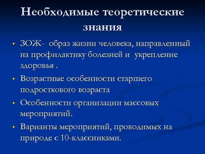 Необходимые теоретические знания • • ЗОЖ- образ жизни человека, направленный на профилактику болезней и