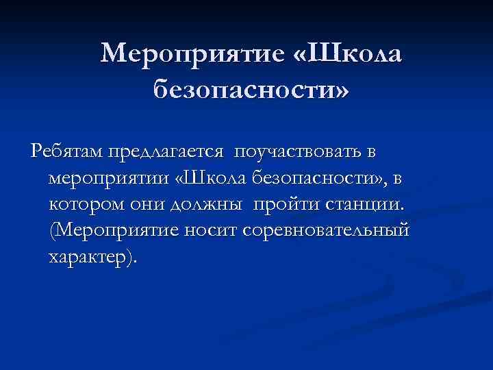 Мероприятие «Школа безопасности» Ребятам предлагается поучаствовать в мероприятии «Школа безопасности» , в котором они