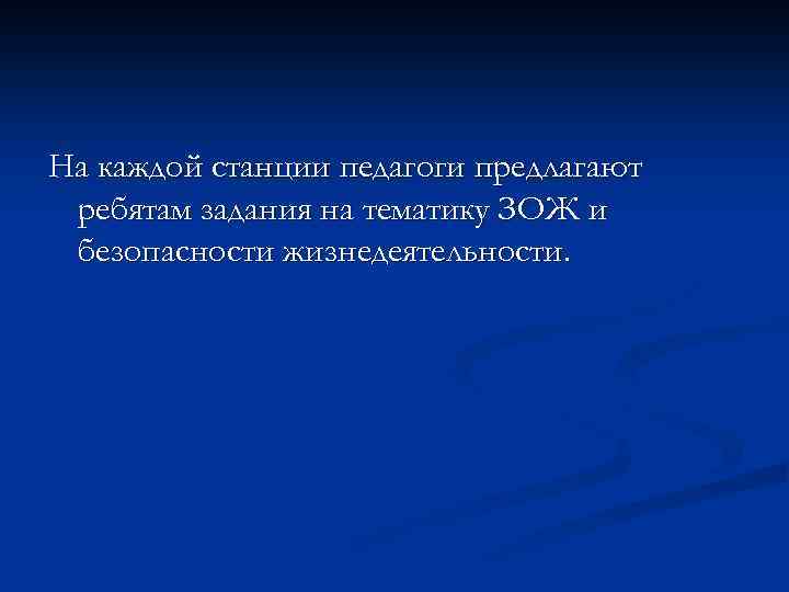 На каждой станции педагоги предлагают ребятам задания на тематику ЗОЖ и безопасности жизнедеятельности. 