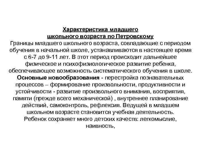 Характеристика младшего школьного возраста по Петровскому Границы младшего школьного возраста, совпадающие с периодом обучения