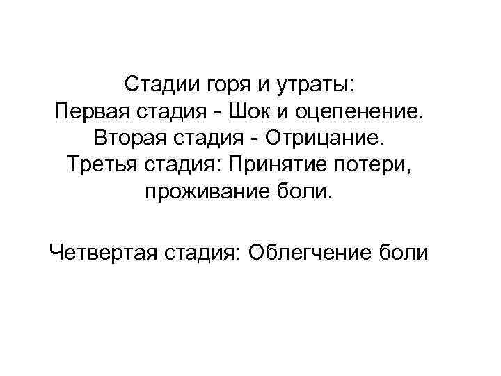 Стадии горя и утраты: Первая стадия Шок и оцепенение. Вторая стадия Отрицание. Третья стадия: