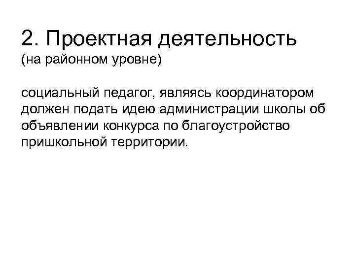 2. Проектная деятельность (на районном уровне) социальный педагог, являясь координатором должен подать идею администрации