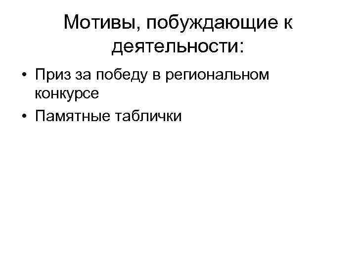 Мотивы, побуждающие к деятельности: • Приз за победу в региональном конкурсе • Памятные таблички